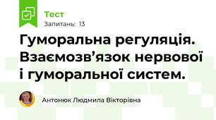  Гуморальна регуляція. Взаємозв’язок нервової і гуморальної систем.
