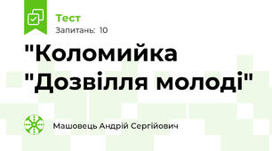 "Коломийка "Дозвілля молоді"