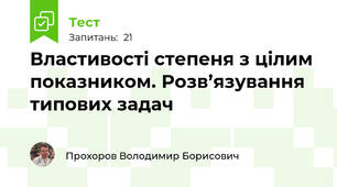 Властивості степеня з цілим показником. Розв’язування типових задач