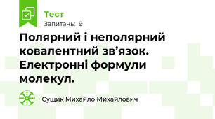 Полярний і неполярний ковалентний зв’язок. Електронні формули молекул.