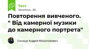 Повторення вивченого. " Від камерної музики до камерного портрета"