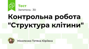 Контрольна робота "Структура клітини"