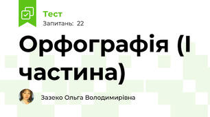Орфографія (І частина)