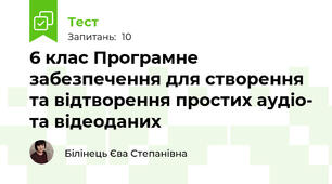 6 клас Програмне забезпечення для створення та відтворення простих аудіо- та відеоданих