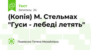 (Копія) М. Стельмах "Гуси - лебеді летять"