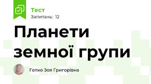 Планети земної групи