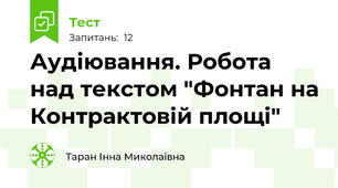 Аудіювання. Робота над текстом "Фонтан на Контрактовій площі"