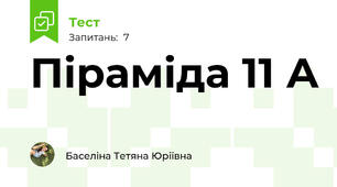Піраміда 11 А