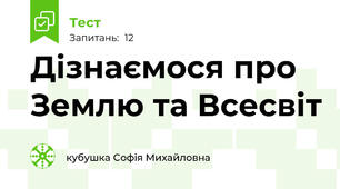 Дізнаємося про Землю та Всесвіт