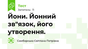 Йони. Йонний зв"язок, його утворення. 