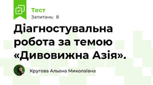 Діагностувальна робота за темою «Дивовижна Азія».