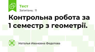 Контрольна робота за 1 семестр з геометрії.