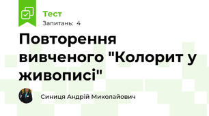 Повторення вивченого "Колорит у живописі"