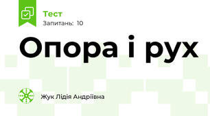 Опора і рух