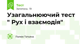 Узагальнюючий тест " Рух і взаємодія"