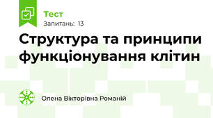 Структура та принципи функціонування клітин