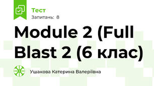 Module 2 (Full Blast 2 (6 клас)