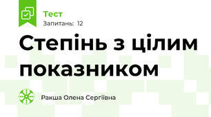 Степінь з цілим показником