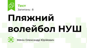 Пляжний волейбол НУШ 