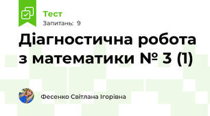 Діагностична робота з математики № 3 (1)