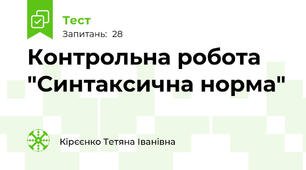 Контрольна робота  "Синтаксична норма"
