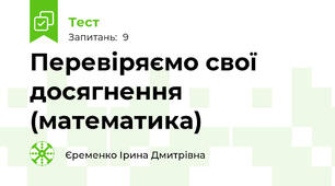 Перевіряємо свої досягнення (математика)