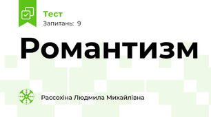 Романтизм