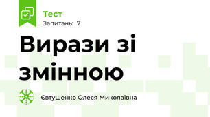 Вирази зі змінною