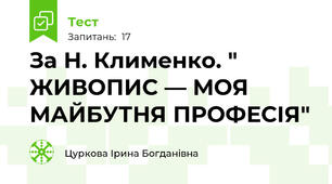 За Н. Клименко. " ЖИВОПИС — МОЯ МАЙБУТНЯ ПРОФЕСІЯ"