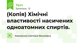 (Копія) Хімічні властивості насичених одноатомних спиртів.