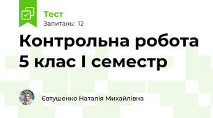 Контрольна робота 5 клас І семестр