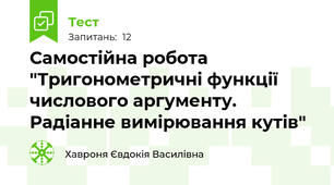 Самостійна робота "Тригонометричні функції числового аргументу. Радіанне вимірювання кутів"