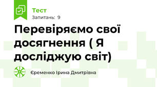 Перевіряємо свої досягнення ( Я досліджую світ)