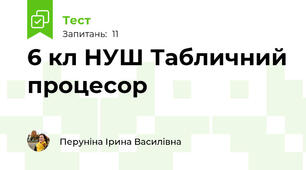 6 кл НУШ Табличний процесор