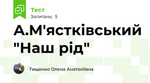 А.М'ястківський "Наш рід"