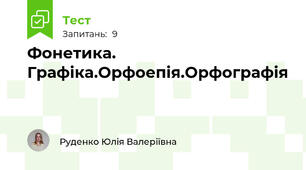 Фонетика. Графіка.Орфоепія.Орфографія