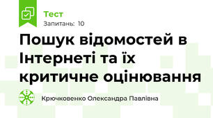 Пошук відомостей в Інтернеті та їх критичне оцінювання