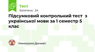 Підсумковий контрольний тест  з української мови за 1 семестр 5 клас 