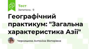 Географічний практикум: "Загальна характеристика Азії"