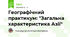 Географічний практикум: "Загальна характеристика Азії"