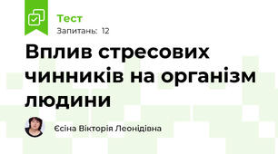 Вплив стресових чинників на організм людини