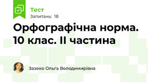 Орфографічна норма. 10 клас. ІІ частина