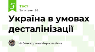 Україна в умовах десталінізації