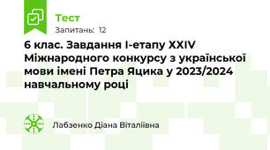  6 клас. Завдання І-етапу ХХІV Міжнародного конкурсу з української мови імені Петра Яцика у 2023/2024 навчальному році