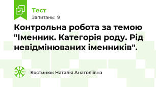 Контрольна робота за темою "Іменник. Категорія роду. Рід невідмінюваних іменників".