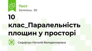 10 клас_Паралельність площин у просторі