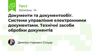 Документи та документообіг. Системи управління електронними документами. Технічні засоби обробки документів