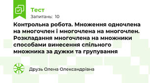 Контрольна робота. Множення одночлена на многочлен і многочлена на многочлен. Розкладання многочлена на множники способами винесення спільного множника за дужки та групування 