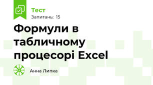 Формули в табличному процесорі Excel