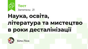 Наука, освіта, література та мистецтво в роки десталінізації
